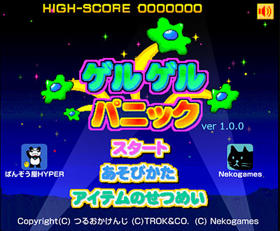 ゲルゲルパニック