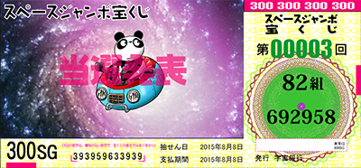 スペース・ジャンボ宝くじ